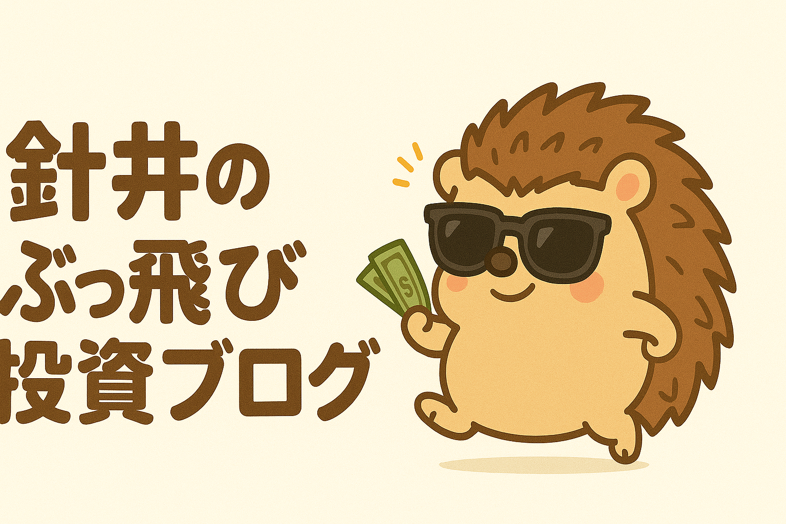 針井のぶっ飛び投資ブログ